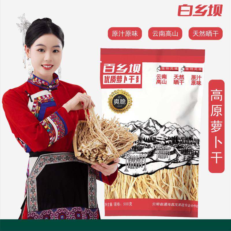 白乡坝高原萝卜干云南高山萝卜干衣家手工高山萝卜干500g无盐晒干