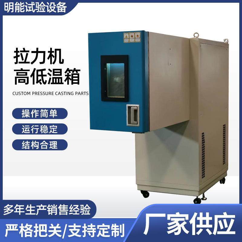 厂家供应拉力机高低温箱高低温交变试验机高低温湿热试验机