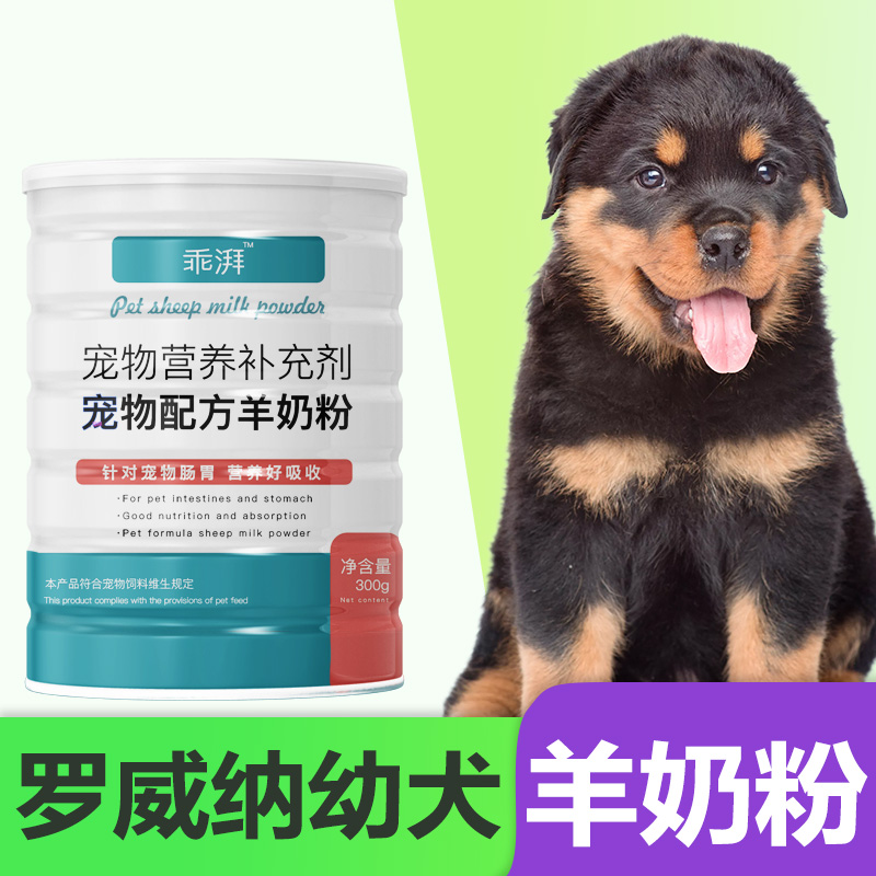 罗威纳幼犬专用羊奶粉刚生新生狗狗小狗小中型犬营养宠物补充剂