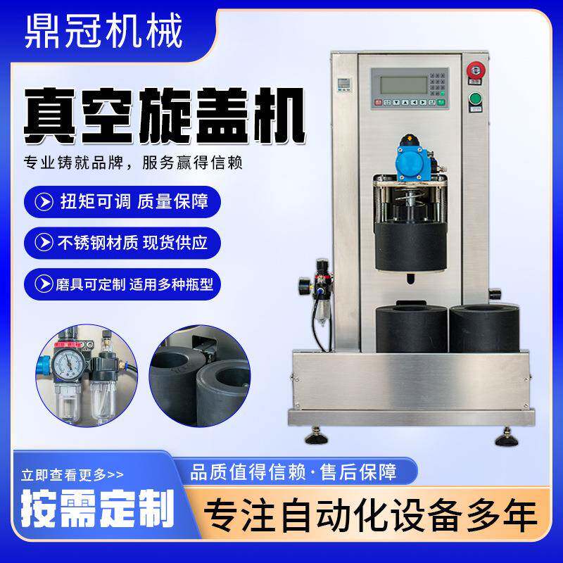 厂家直供抽真空旋盖机玻璃瓶拧盖机老干妈酱料水果罐头真空旋盖机