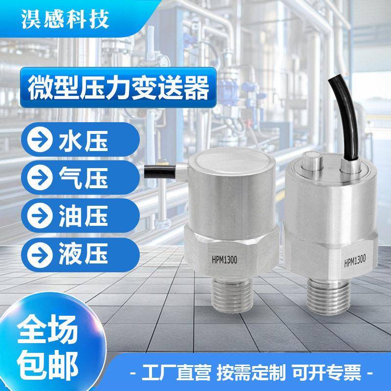 微型压力传感器精巧迷你压力变送器液压油气压水压传感器4-20mA
