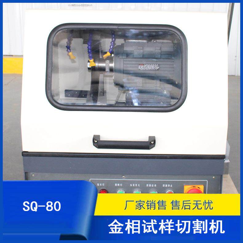 SQ-80金相试样切割机金相切割机实验设备