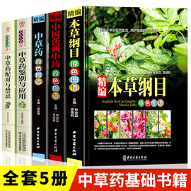 中医中草药书籍5册 本草纲目正版 中国药典原色图谱中草药彩图大全书李时珍全集彩图精装图解全套李时珍中医养生书籍神农本草经