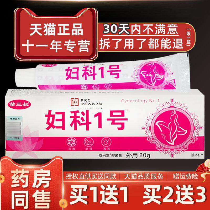 噜噜鼠正品苗三叔妇科号乳膏外用草本护理私处妇科一号软膏天猫旗