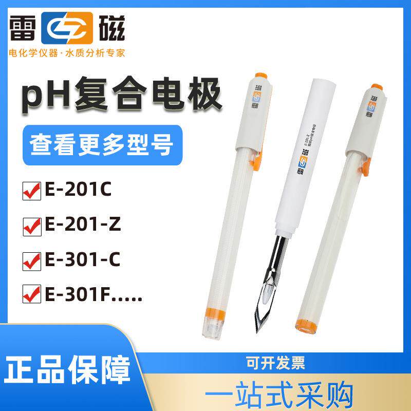 上海雷磁E-201-C玻璃PH电极65-1C可充式复合电极E-301F酸度计电极
