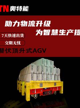 潜伏顶升式AGVHJY-DD0-420智能搬运车无人自动运输厂家直营
