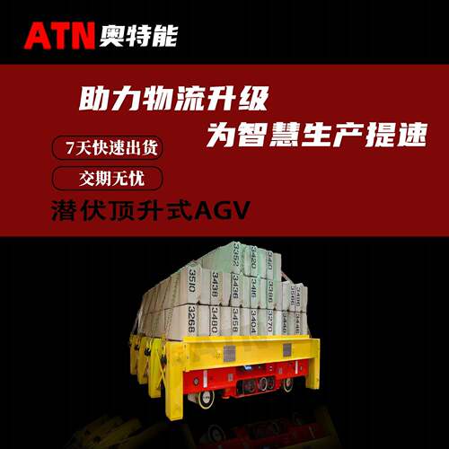 潜伏顶升式AGVHJY-DD0-420智能搬运车无人自动运输厂家直营