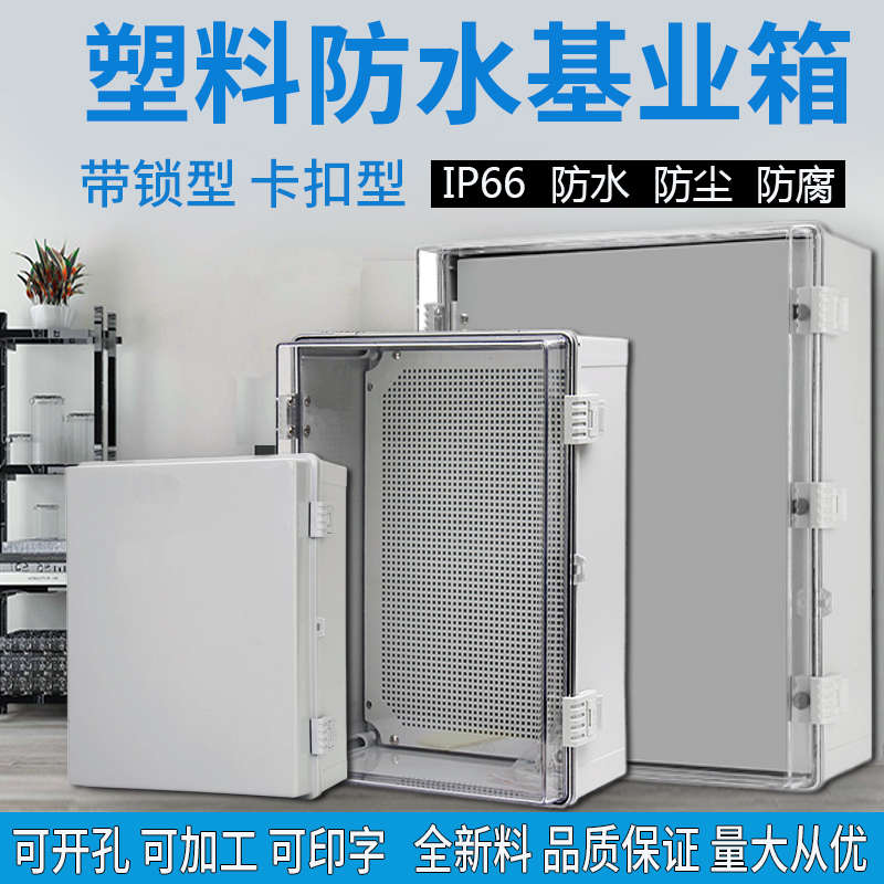 户外防水塑料基业箱监控电表箱卡扣配电箱明装搭扣充电桩箱接线盒