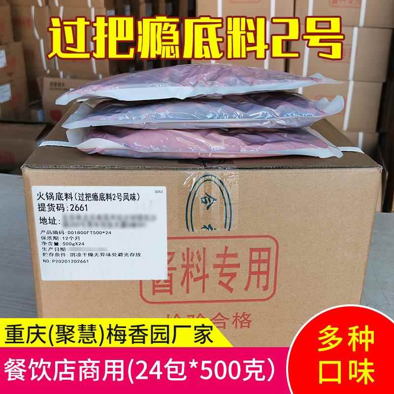 重庆梅香园过把瘾底料2号风味500g*24整箱牛油麻辣火锅连锁店商用