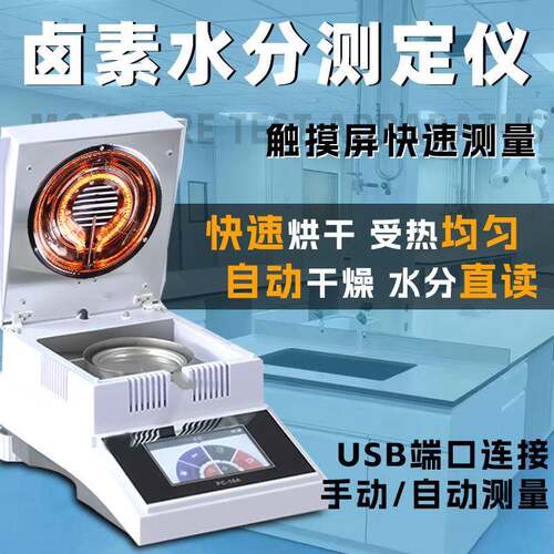 博纬水分测定仪快速卤素粮食茶叶玉米稻谷饲料污泥固含量含水率