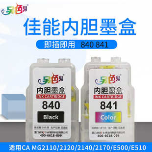 841墨盒MG3580兼容佳能打印机墨盒E500 另色鬼优佳墨盒840