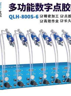 QLH-800S-6多功能精密数字点胶机连续划线多个通道输出点胶控制器