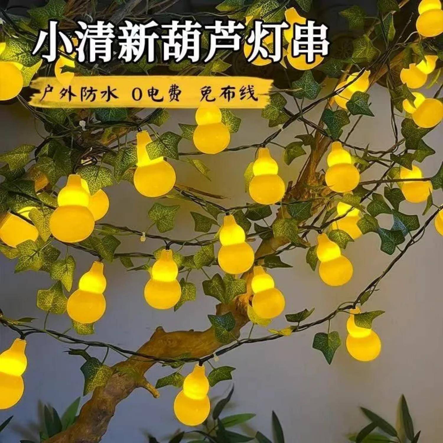 太阳能灯串绿叶葫芦装饰彩灯过年氛围布置庭院阳台植物藤条串灯