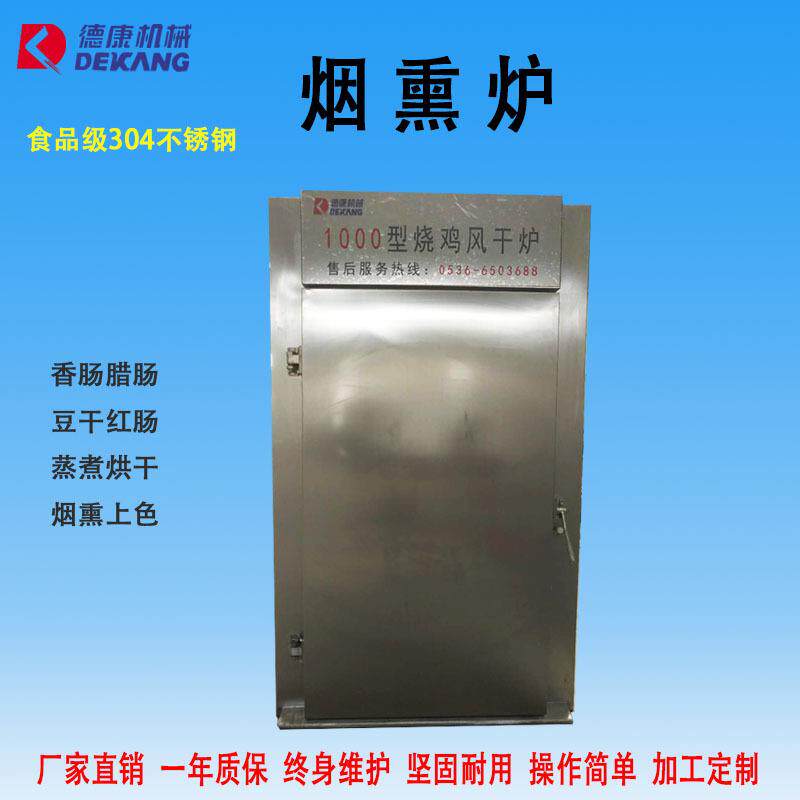 多功能风干鸡风干鸭风干兔烟熏炉肉食品加工设备大型商用烟熏炉