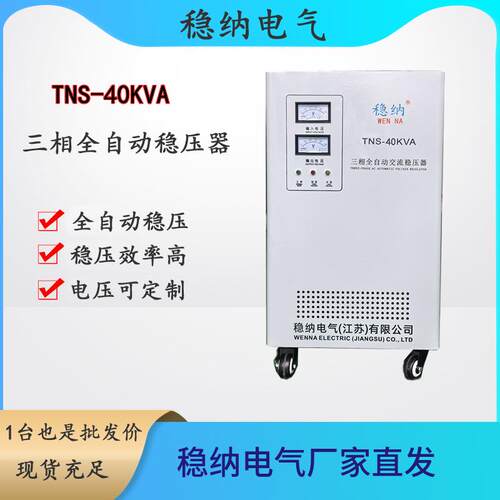 稳纳电气TNS-40KVA三相全自动交流稳压器|380V稳压器|稳压电源