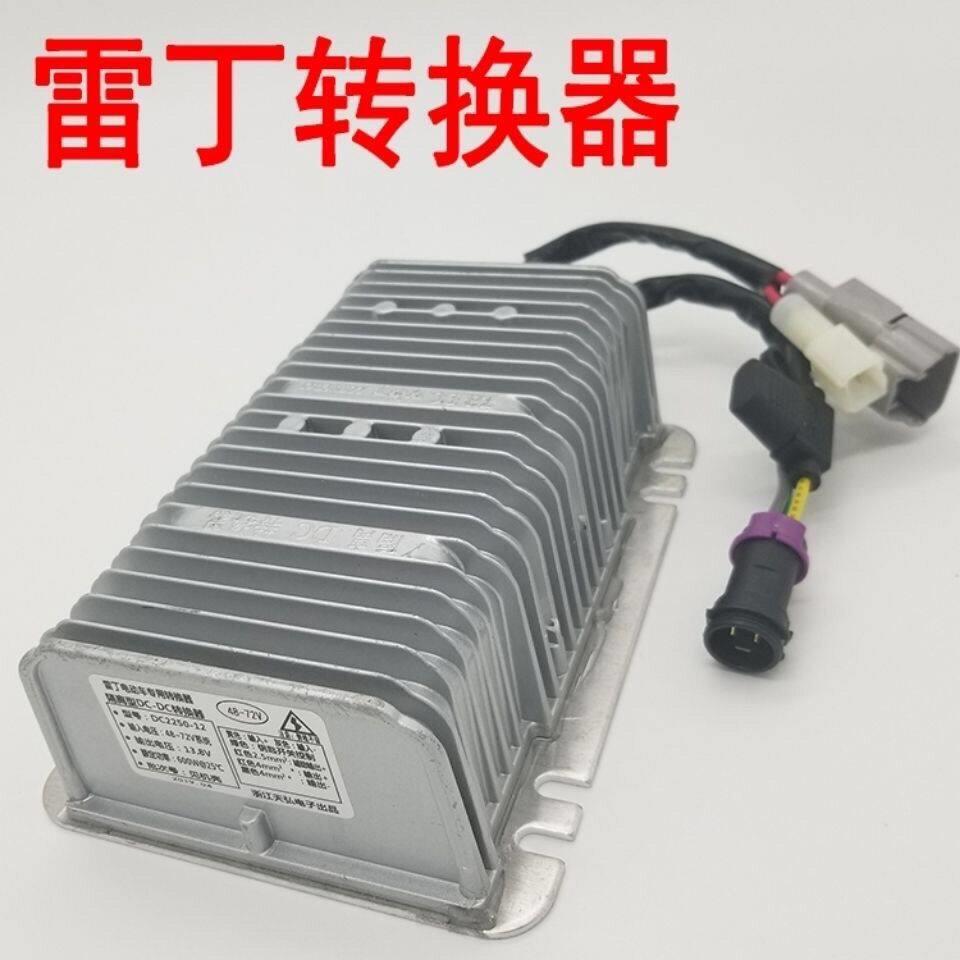 雷丁D50D70比德文M6M7宝路达汉唐电动车DC转换器60/72V电源转换器