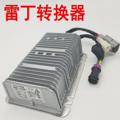 雷丁D50D70比德文M6M7宝路达汉唐电动车DC转换器60/72V电源转换器