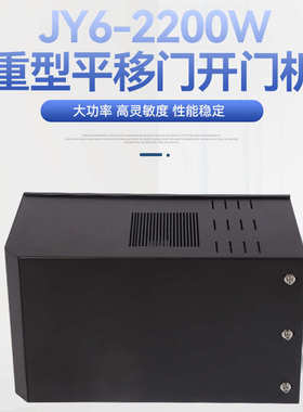 JY6-2200W重型平移门开门机智能自动别墅庭院推拉直线遥控平移门