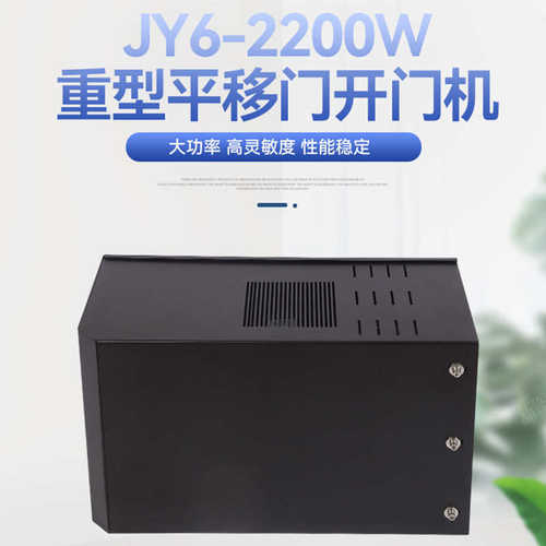 JY6-2200W重型平移门开门机智能自动别墅庭院推拉直线遥控平移门
