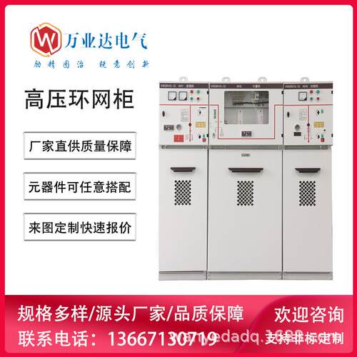 武汉万业达厂家供应高压成套开关柜HXGN型固定式金属绝缘环网柜