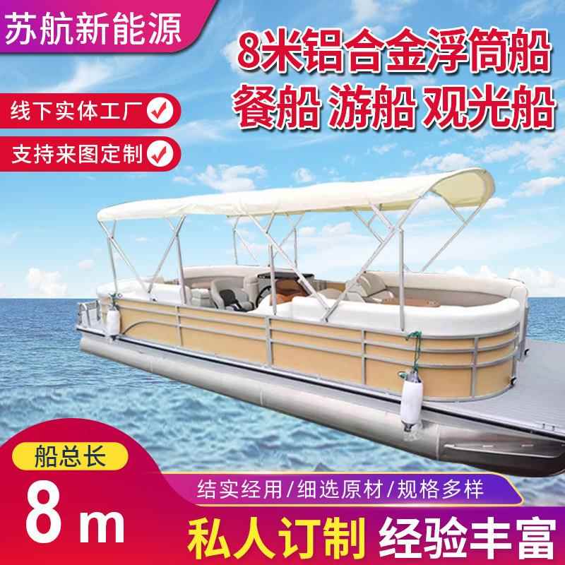 厂家供应8米铝合金浮筒船水上餐厅电动观光休闲餐饮船游艇可定制