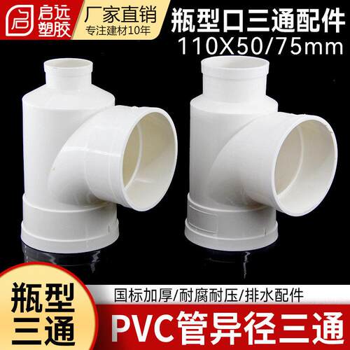 PVC排水管瓶三通瓶口三通国标加厚配件异径三通下水管配件5075110