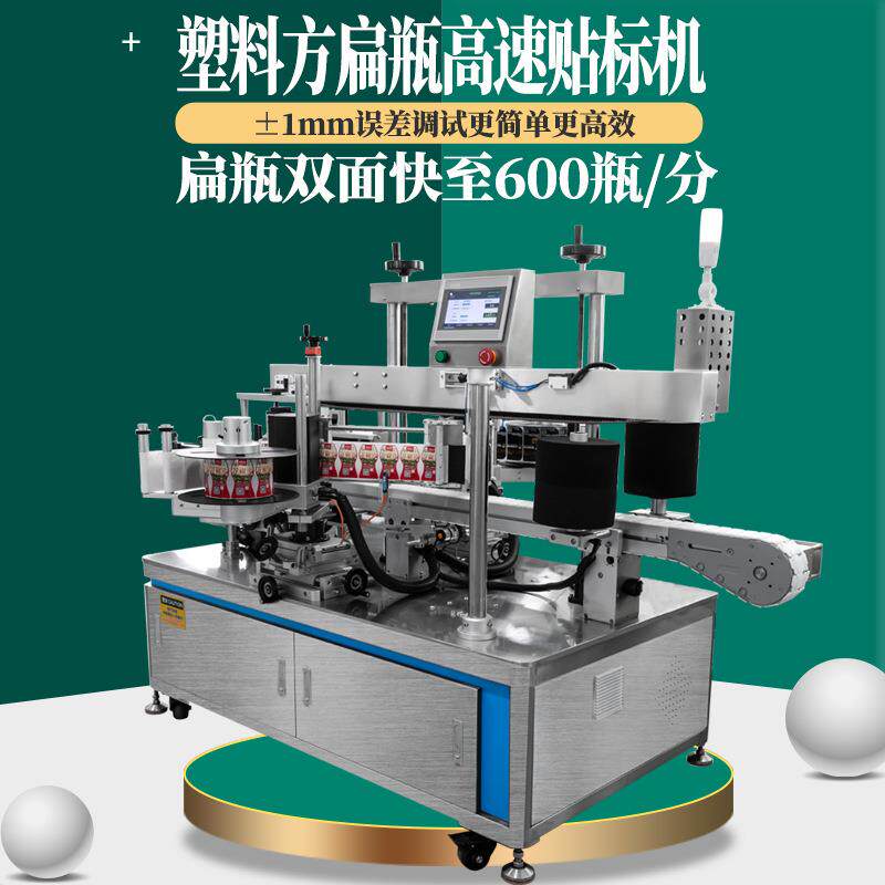 全自动双侧面扁瓶高速贴标机