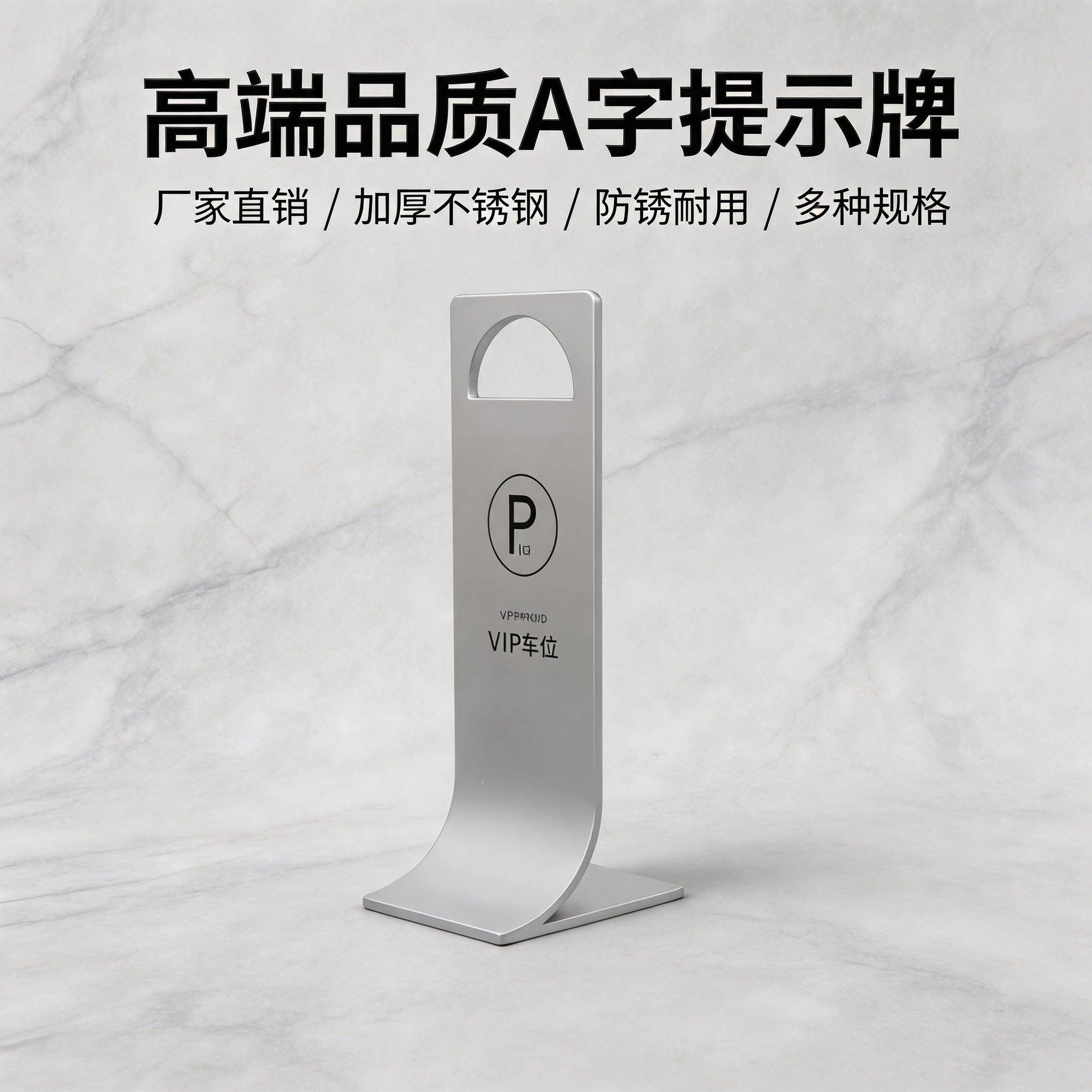 不锈钢停车指示牌a字牌请勿泊车禁止停车警示牌小心地滑提示牌A字