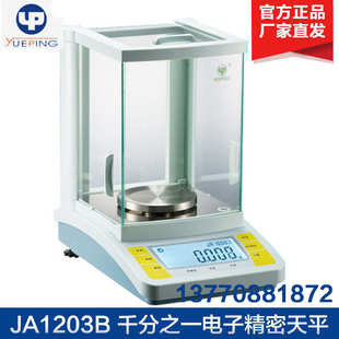 上海越平 千分之一电子天平1mg JA1203B 电子精密天平