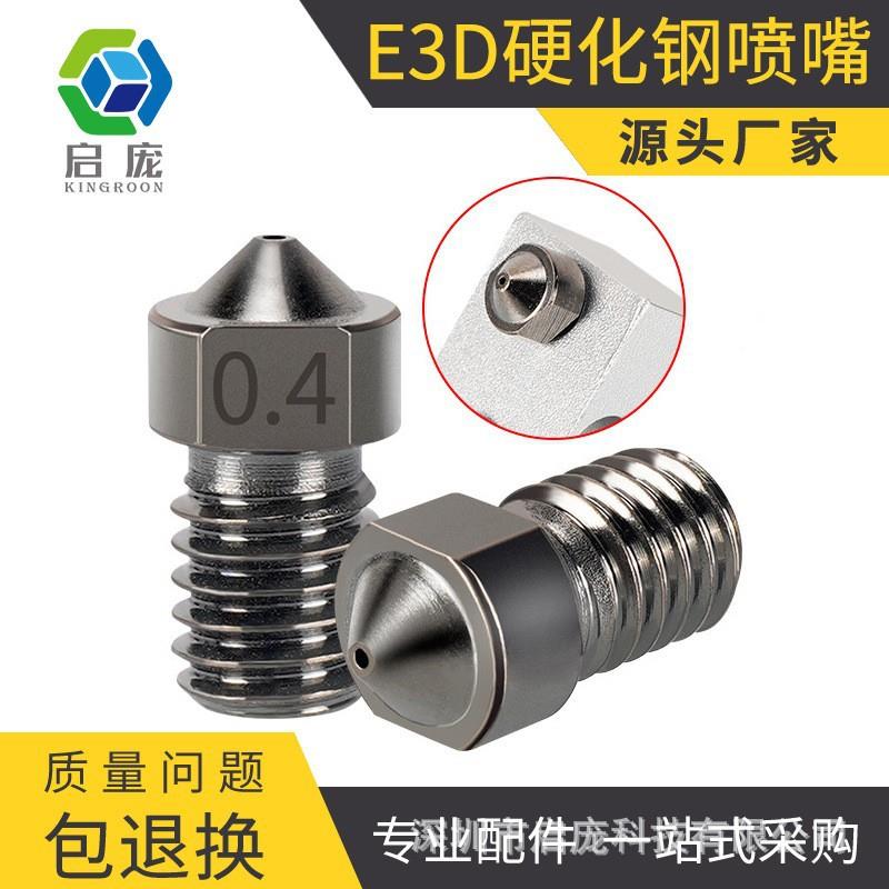 启庞3D打印机喷嘴硬化钢E3D喷嘴喷头 耐磨耐腐蚀喷头3d打印喷嘴