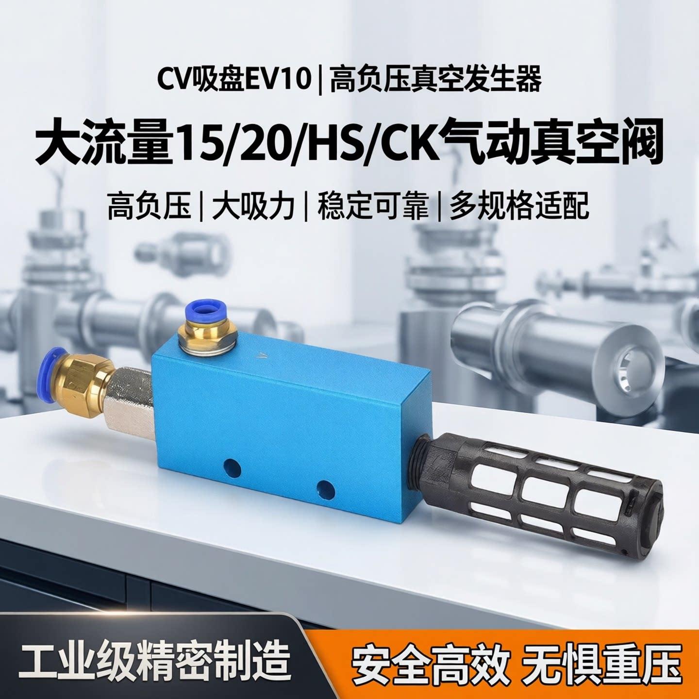 CV吸盘EV10大流量15/20/HS/CK气动高负压真空发生器大吸力真空阀