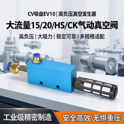 CV吸盘EV10大流量15/20/HS/CK气动高负压真空发生器大吸力真空阀
