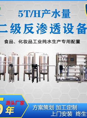 厂家直销5吨二级反渗透设备医疗纯化水装置工业化妆品用水净水器