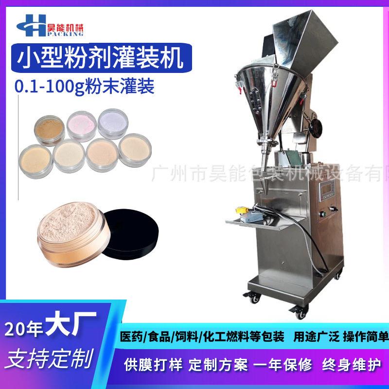 15克装散粉干粉灌装机小型粉剂珠光颜料粉灌装机化妆品粉末装