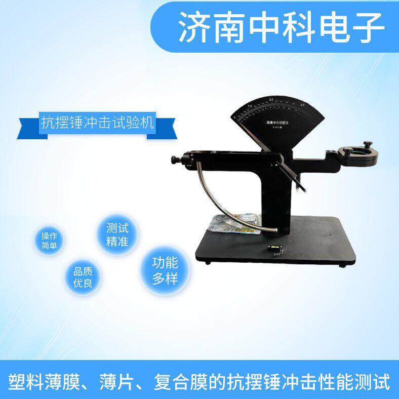 薄膜抗摆锤冲击仪3J能量范围2.5m/s速度Φ60/89mm夹持器
