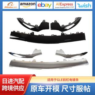 0300 0400前保险 2928855822 适用于奔驰GLEW166前杠电镀条W292