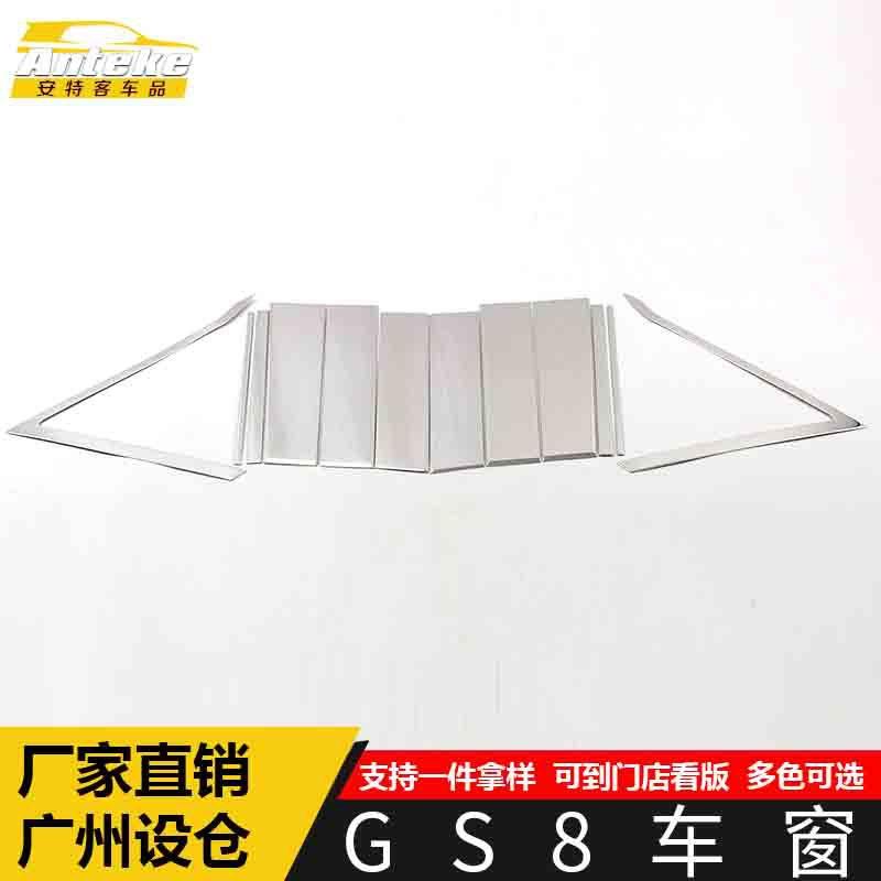 适用于GS8车窗饰条GS8车身玻璃防刮擦蹭亮条装饰贴片汽车配件用品