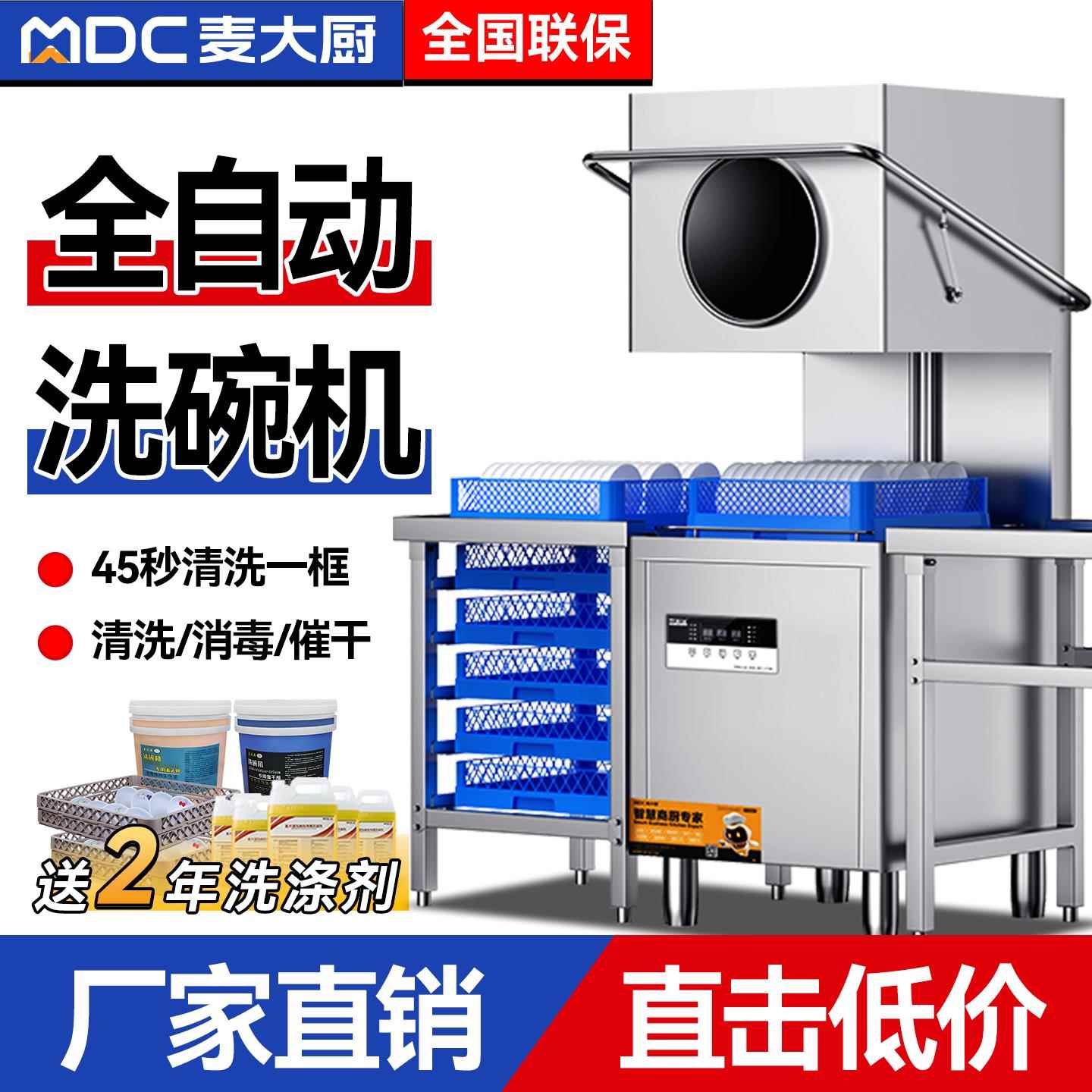 麦大厨洗碗机商用全自动大型酒店餐厅小型饭店食堂揭盖式刷碗洗杯
