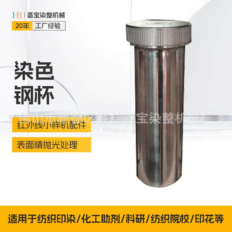 纺织印染化工助剂化验室染色打样机试杯 小样机不锈钢杯 打色机
