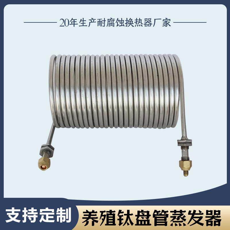 跨境耐腐蚀鱼缸钛管蒸发器纯钛换热器养殖钛炮冷却器螺旋管式
