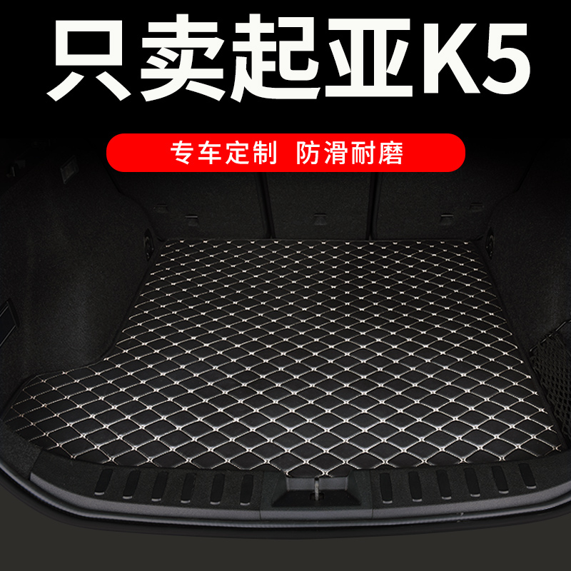 起亚k5凯酷后备箱垫专用汽车尾箱车垫子配件大全内l饰改装装饰用