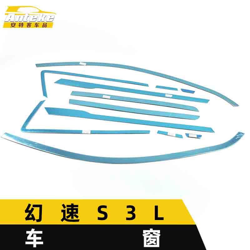 适用于幻速S3L车窗饰条S3L车身玻璃防刮擦蹭亮条装饰贴片汽车配件
