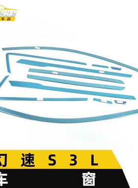 适用于幻速S3L车窗饰条S3L车身玻璃防刮擦蹭亮条装饰贴片汽车配件