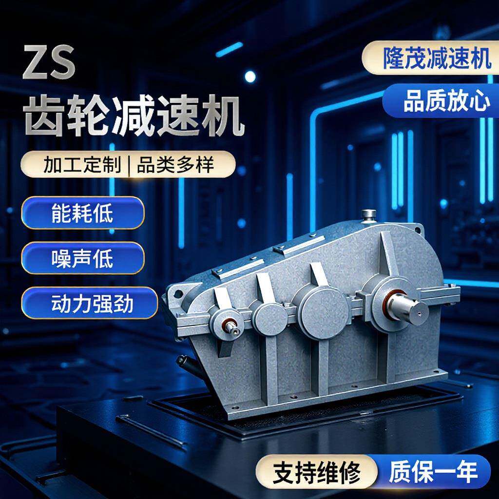 圆柱齿轮转动减速电机zs齿轮减速器卧式变速器平行轴式齿轮减速机