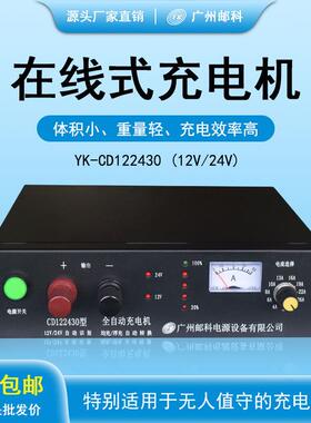 邮科全自动充电机12V24V48V/10A20A30A50A均浮充智能在线式充电机