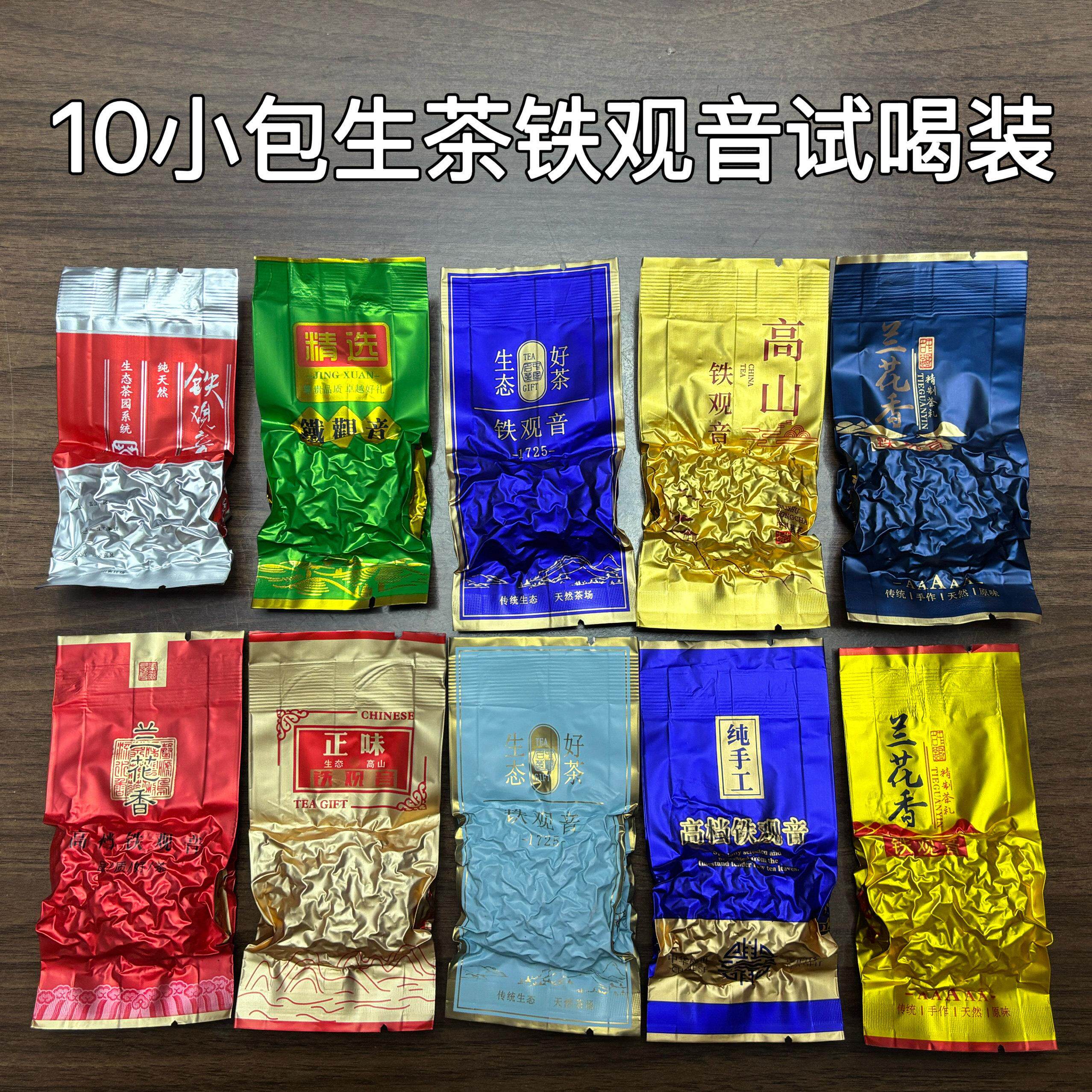 【试喝装】安溪铁观音试喝装10小包 全部铁观音生茶拖酸 正味试喝