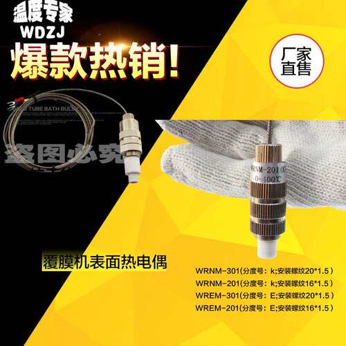 腹膜复合复膜机覆膜机滚筒表面温度测温探头热电偶WREM-301 K/E
