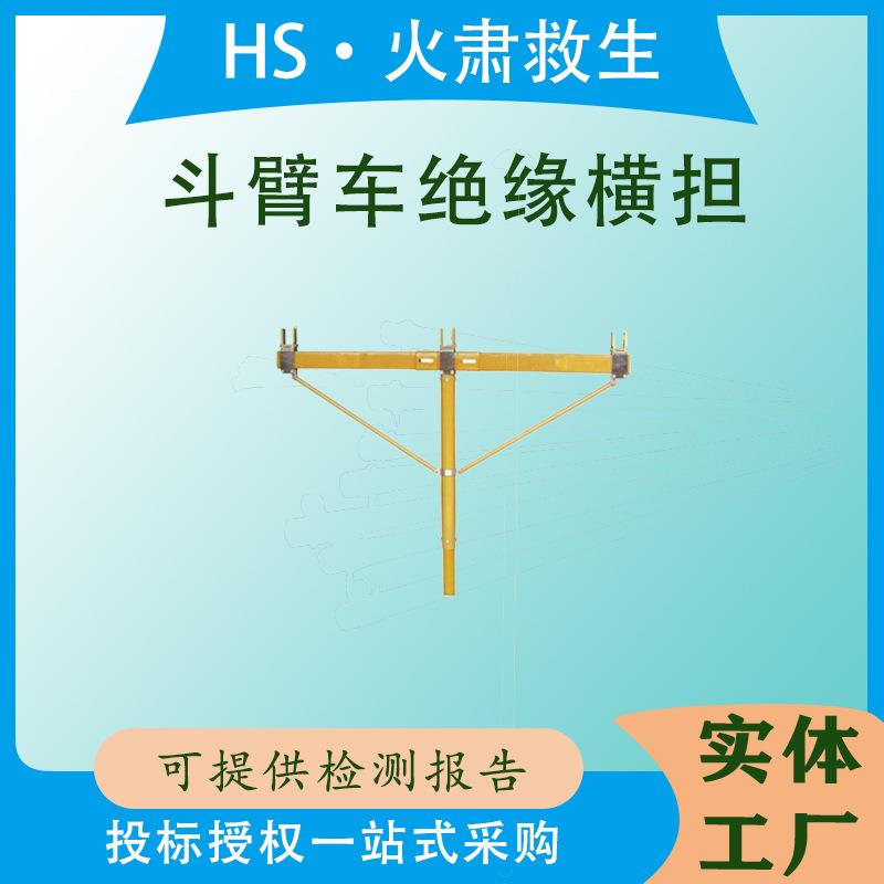 斗臂车绝缘横担高压抗断裂三相支撑架多用途电线杆检修支线架
