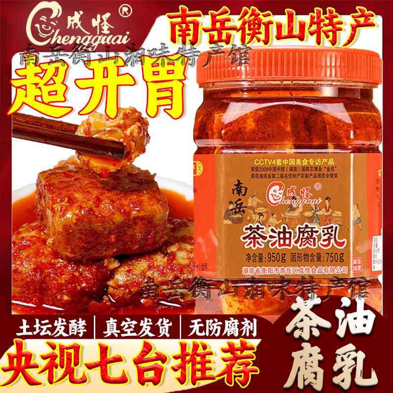 南岳衡山腐乳湖南特产正宗成怪二度梅茶油豆腐乳纯手工香辣霉豆腐