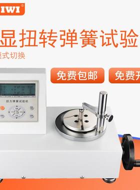 数显扭转弹簧试验机（带打印机）SNH-500mN.mP 思为牌扭簧测试仪